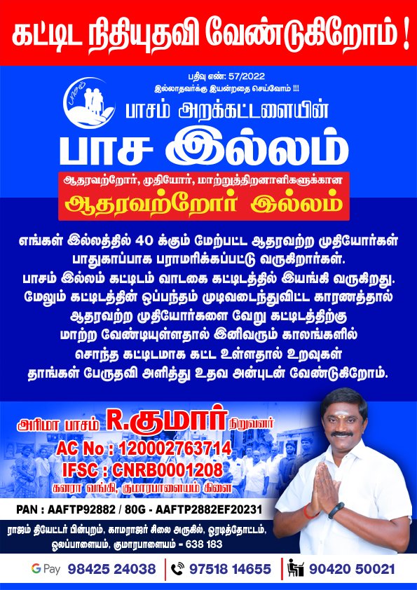 பாசம் அறக்கட்டளையின் பாசம் இல்லம் கட்டிட நிதியுதவி வேண்டுகிறோம் !